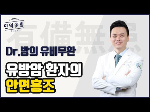 [여성필수시청] 유방암 치료 중 발생하는 안면홍조의 원인은 무엇일까?