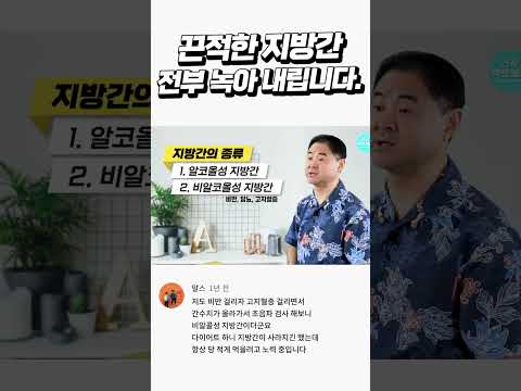 이것만 알아도 끈적한 지방간 전부 녹아 내립니다.