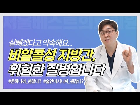 흔한 비알콜성 지방간, 방치하면 위험합니다 한번 확인해보세요