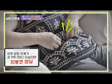 혹시 나도 지방간?? 지금 당장 할 수 있는 [간 건강 진단법] 맛있는 이야기 미라클 푸드(Miracle Food) 110회 | JTBC 210515 방송