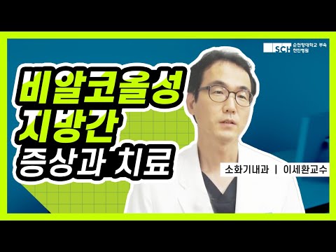 비알코올성 지방간 증상과 치료!  |  소화기내과 이세환 교수