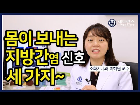 [PEOPLE in 세브란스] 몸이 보내는 지방간염 신호 세 가지~