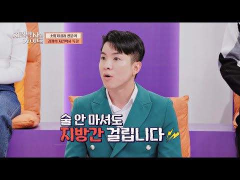 술 안 마셔도 걸린다? 비알콜성 지방간이란?! | 지킬박사와 가이드 33회 | JTBC 230226 방송