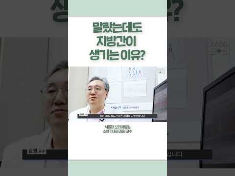 말랐는데도 지방간이 생기는 이유? #shorts