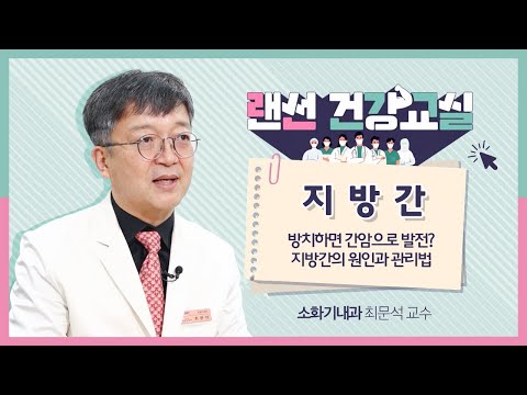 [랜선건강교실] 간 손상의 시작, 지방간! 지금 바로 관리를 시작해야 하는 이유! I 소화기내과 최문석 교수