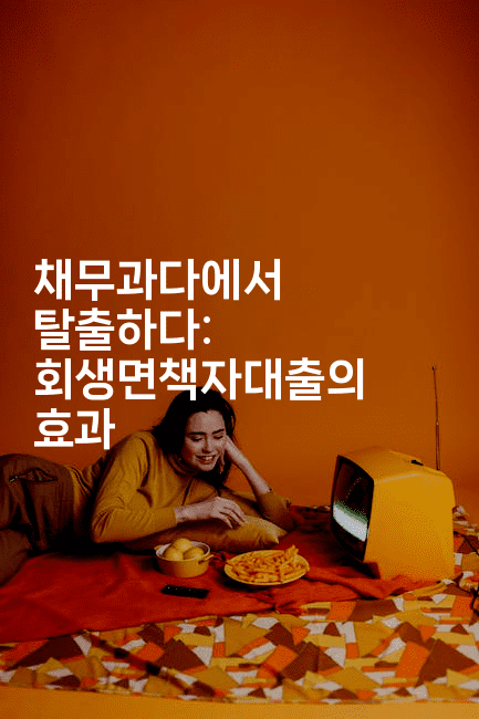 채무과다에서 탈출하다: 회생면책자대출의 효과-힐몬