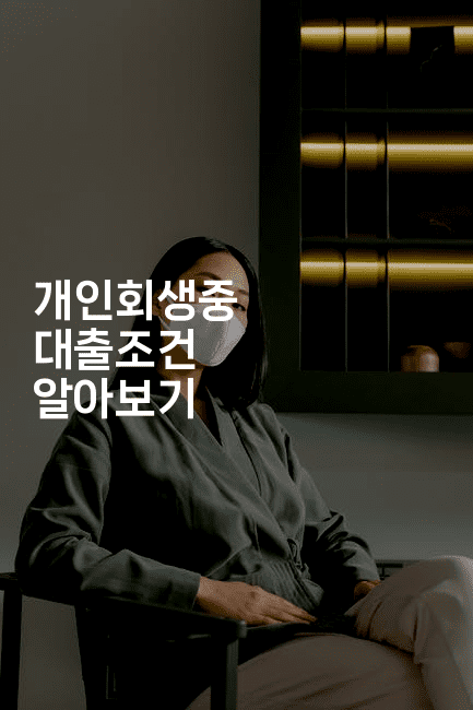 개인회생중 대출조건 알아보기-힐몬