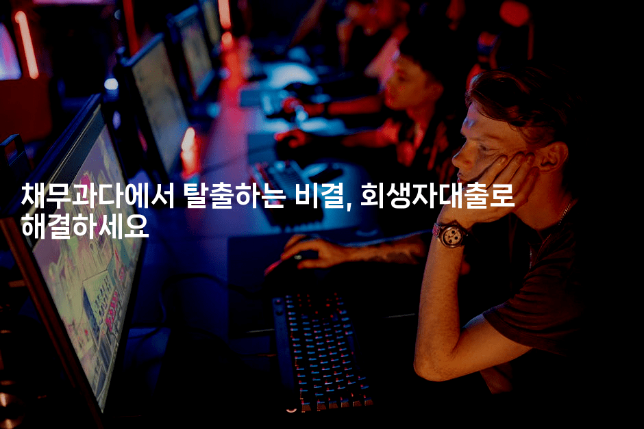 채무과다에서 탈출하는 비결, 회생자대출로 해결하세요-힐몬