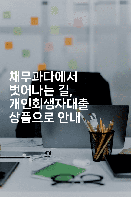 채무과다에서 벗어나는 길, 개인회생자대출 상품으로 안내-힐몬