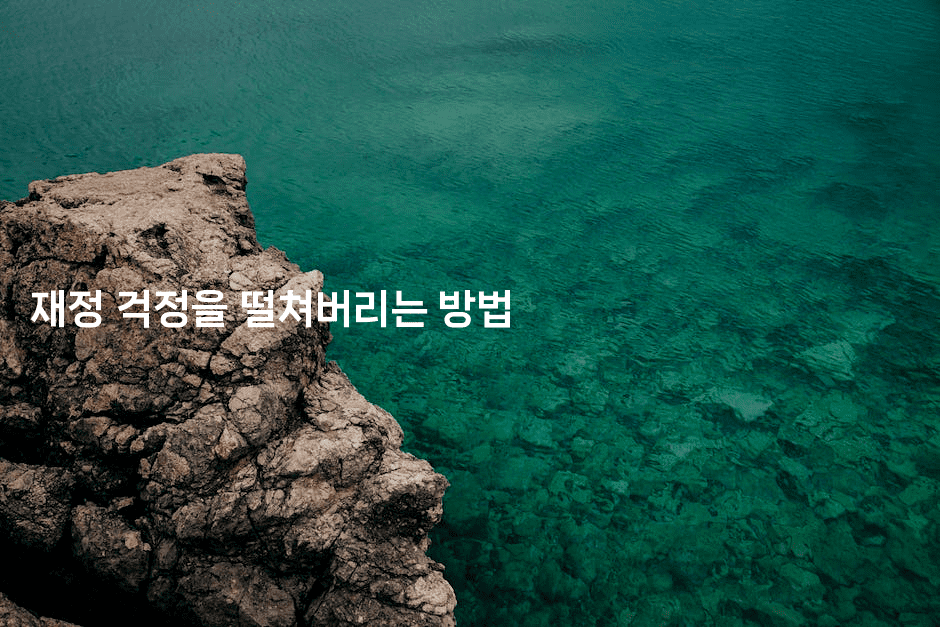 재정 걱정을 떨쳐버리는 방법-힐몬