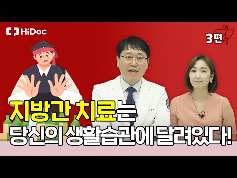 지방간 치료는 당신의 생활습관에 달려있다!