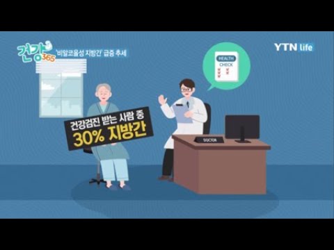 건강 365 [50회] 지방간 / YTN 라이프