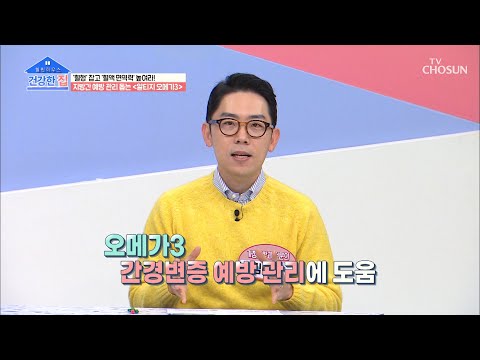 〈알티지 오메가3〉 지방간 예방 관리에 도움 TV CHOSUN 20210111 방송 | [건강한 집］ 23회 | TV조선