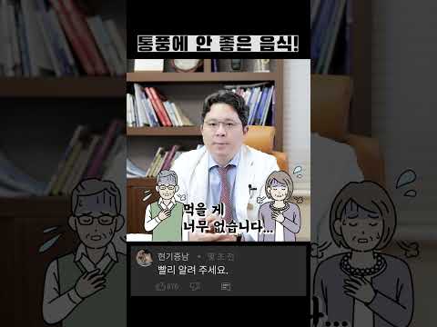 통풍! 이건 진짜 안 좋으니깐 피해주세요! #shorts