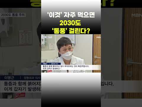 [이슈 직진] '이것' 자주 먹으면 2030도 '통풍' 걸린다? #shorts #뉴스7 | MBN 230824 방송