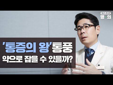 [통풍 명의] 아파도 너무 아픈 '통풍' 관리하는 법