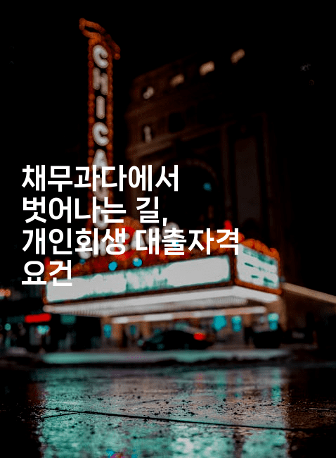 채무과다에서 벗어나는 길, 개인회생 대출자격 요건-힐몬