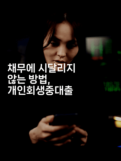 채무에 시달리지 않는 방법, 개인회생중대출-힐몬