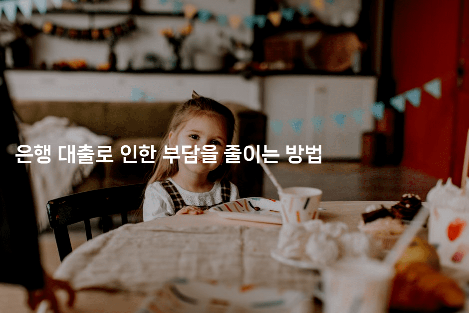 은행 대출로 인한 부담을 줄이는 방법-힐몬