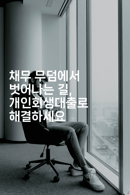 채무 무덤에서 벗어나는 길, 개인회생대출로 해결하세요-힐몬