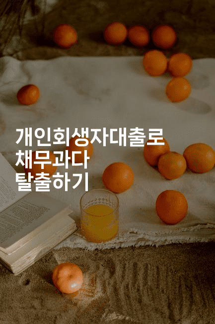 개인회생자대출로 채무과다 탈출하기-힐몬