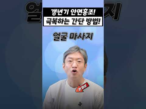 갱년기로 인한 안면 홍조 집에서 하는 쉬운 관리 방법! #shorts