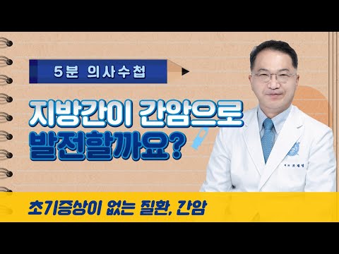 지방간이 간암으로 발전할까요? [5분 의사수첩]