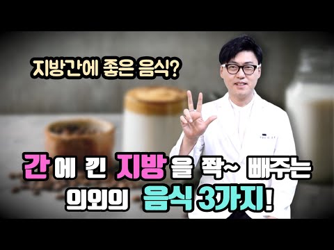 지방간에 좋은 음식.  간에 낀 지방을 쫙 빼주는 의외의 음식 3가지. 지방간 방치하면 안되는 이유.