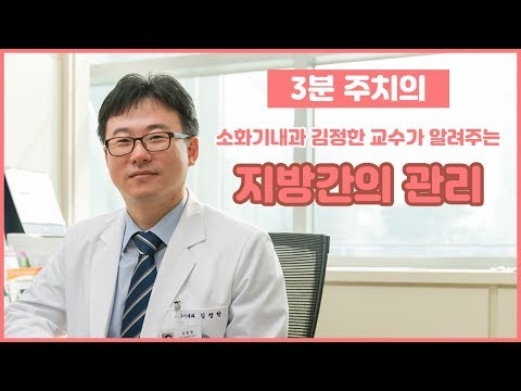 지방간의 관리 (건국대학교병원 김정한 교수)