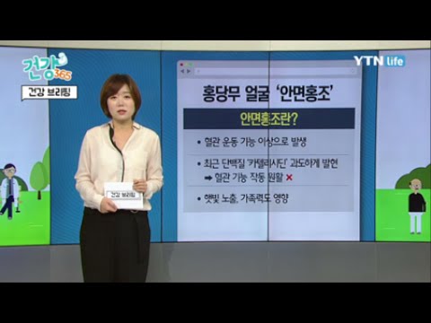 건강 브리핑 - 홍당무 얼굴 '안면홍조' / YTN 라이프