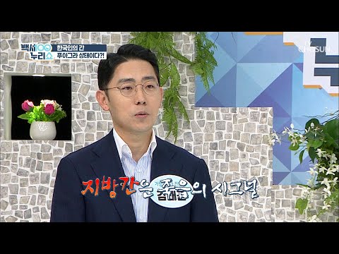 죽음의 시그널 지방간☠ 간 건강을 지켜라!! TV CHOSUN 20210505 방송 | [백세누리쇼] 72회 | TV조선