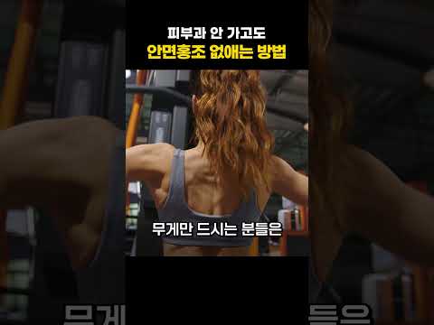 안면홍조가 심하다면 절대 헬스 하지 마세요? | 피부과전문의 김홍석