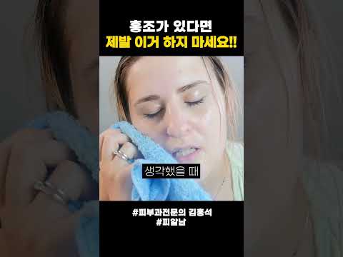 홍조 있는 사람 필수시청!!  | 피부과전문의 김홍석