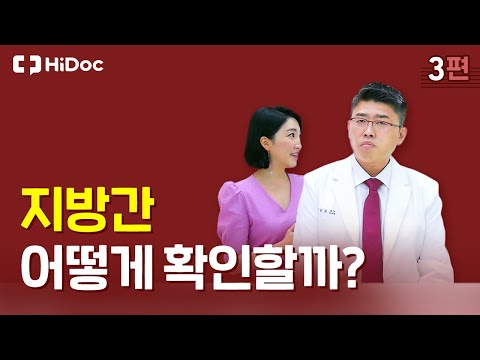 내 간에 지방이 꼈다고? 지방간 어떻게 확인할까?