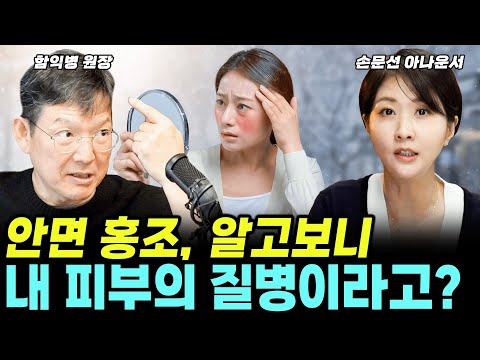 갑자기 얼굴이 빨개져요? 우리 몸이 보내는 sos 신호입니다!  '안면홍조' 의 모든것!! (함익병 +손문선) #홍조 #안면홍조 #피부과 #함익병 #손문선