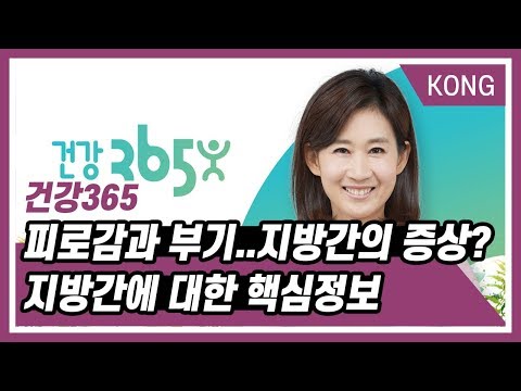 [건강365] 피로감과 부기..지방간의 증상? 지방간에 대해 알아야 할 핵심정보