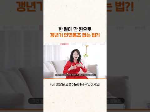 한 달에 만 원으로 갱년기 안면홍조를 잡을 수 있다? #shorts