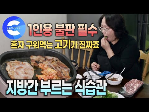 술을 거의 안 마시는데 왜 '지방간'일까? ? | 비알코올성 지방간 환자가 더 많은 이유 | 지방간 부르는 식습관 | 귀하신 몸