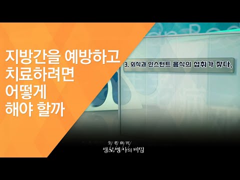 지방간을 예방하고 치료하려면 어떻게 해야 할까 – (20120505_411회 방송)_간도 다이어트가 필요하다, 지방간의 경고!