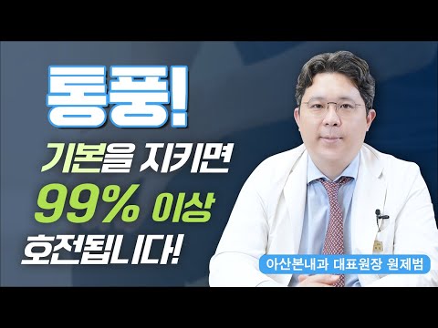 [류마티스내과] 통풍 치료, 알고 보면 정말 어렵지 않습니다!