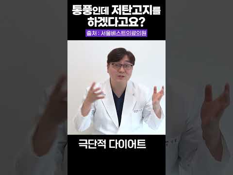 통풍 환자가 저탄고지 다이어트해도 될까요? #통풍 #저탄고지