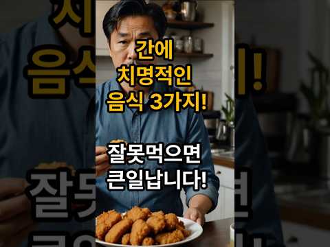 간에 치명적 음식 3가지 절대 먹지 마세요 #지방간