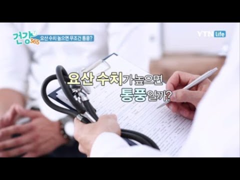 요산 수치 높으면 무조건 통풍? / YTN 라이프