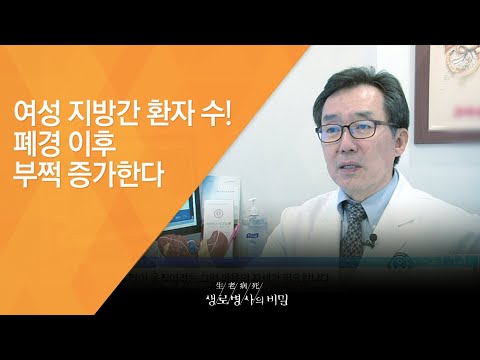 여성 지방간 환자 수! 폐경 이후 부쩍 증가한다 - (2015.11.25_563회 방송)_내 몸의 시한폭탄! 지방간(肝)의 경고