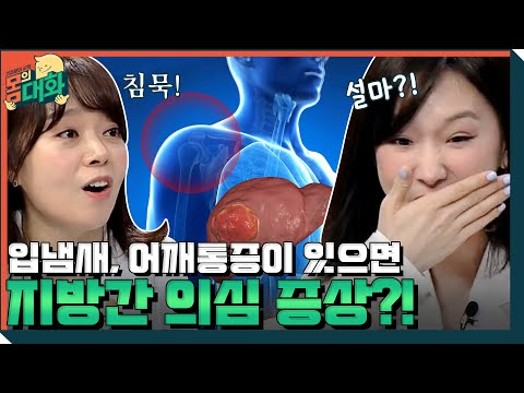 입냄새, 어깨통증이 있으면 지방간 의심?! | 건강함의 시작, 몸의 대화 body talk EP.1