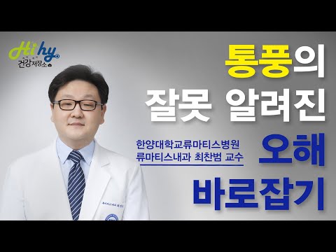 통풍에 대해 잘못 알려진 오해 바로잡기.!?