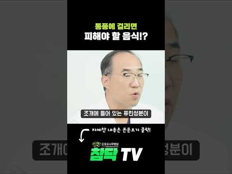 통풍 환자가 피해야할 음식! #통풍