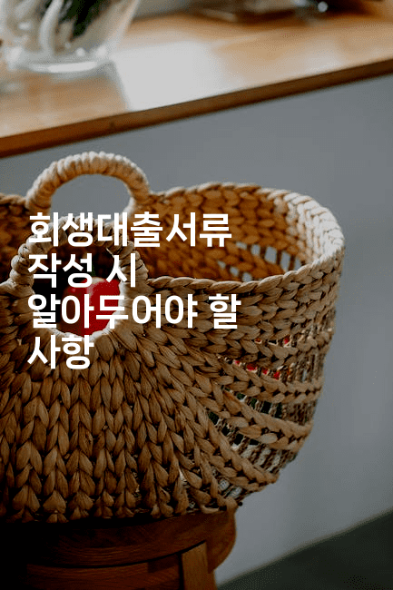 회생대출서류 작성 시 알아두어야 할 사항-힐몬