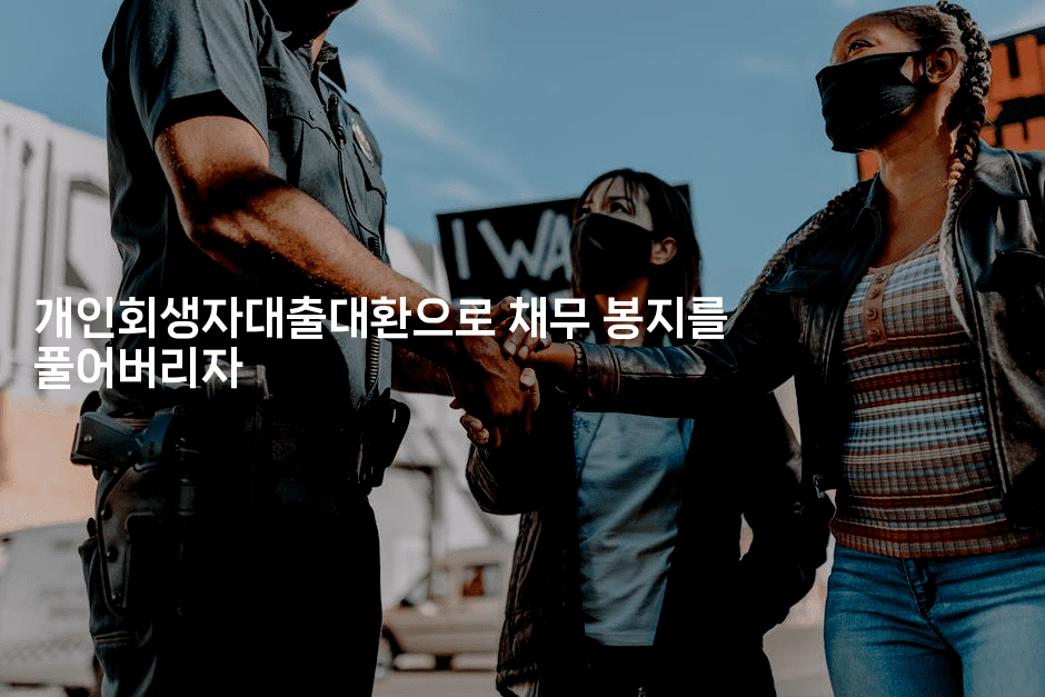 개인회생자대출대환으로 채무 봉지를 풀어버리자-힐몬