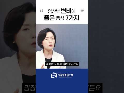 임산부 변비에 좋은 음식 7가지